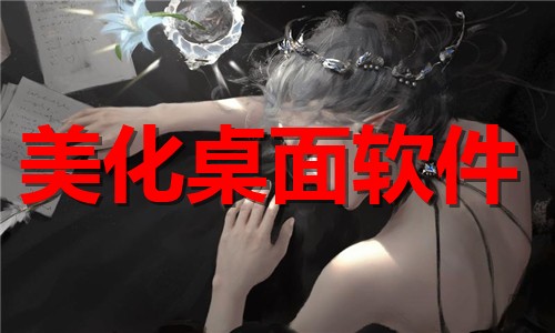 美化桌面软件下载-手机美化桌面app合集-热门免费美化桌面软件推荐