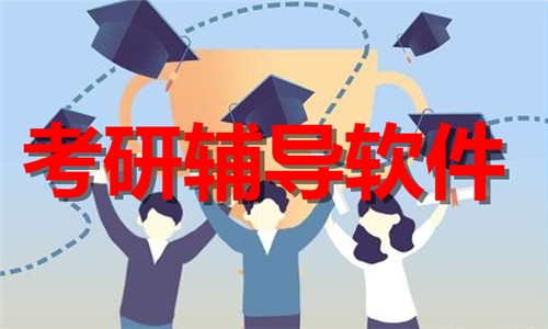 考研辅导软件合集-热门免费考研辅导软件排行榜-手机考研辅导app下载