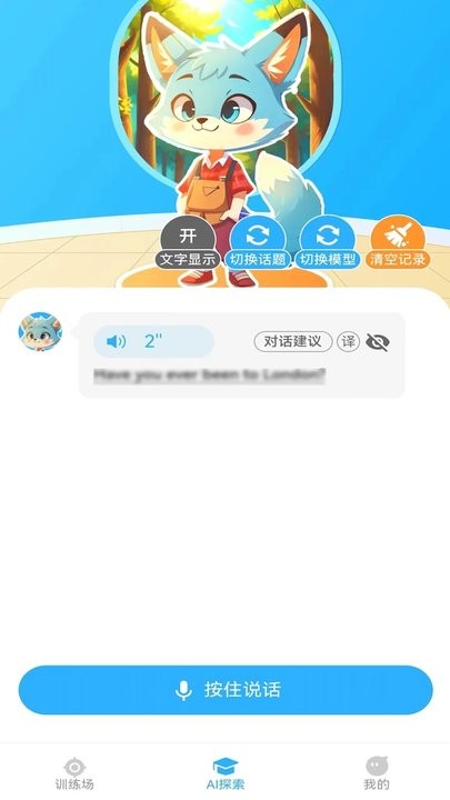 艾克狐AI口语app1