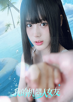 我的机器人女友电脑版