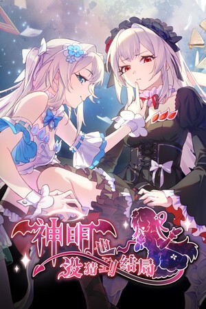 神明也没猜到结局电脑版