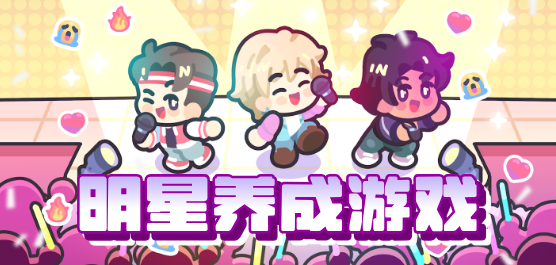 明星养成类游戏大全-养成向游戏推荐-偶像养成手游合集
