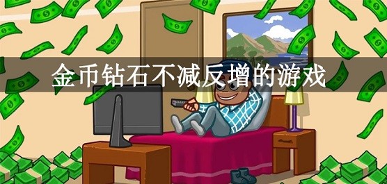钻石不减反增免费版游戏合集-无限钻石版手游推荐-免费内购版本的游戏大全