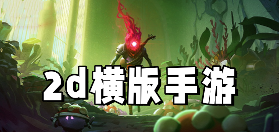 2D横版题材手游合集-横版手游推荐-热血的横版题材游戏大全