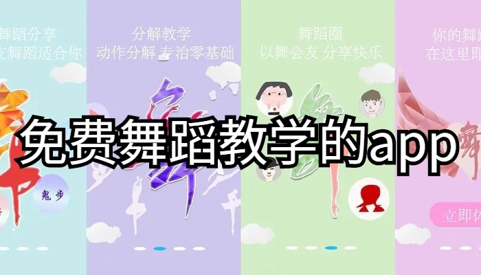 免费舞蹈教学的app合集-手机学舞蹈软件下载-热门必备学习舞蹈软件推荐