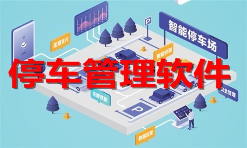 手机停车管理软件下载-停车管理app合集-2026停车管理软件排行榜