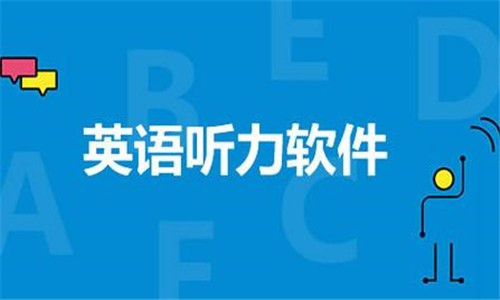 手机英语听力软件下载-2026必备英语软件排行榜-热门必备英语听力软件合集