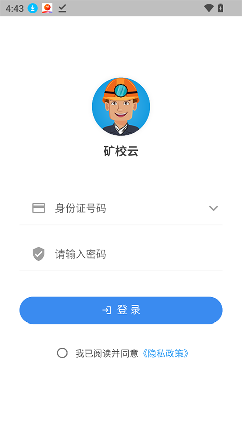 矿校云app截图3