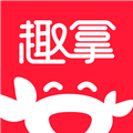 趣拿