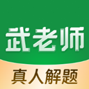 武老师快答app