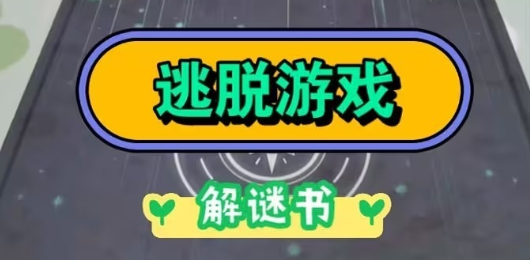 逃脱类手游大全-生存逃脱类游戏推荐-恐怖刺激的逃脱游戏合集