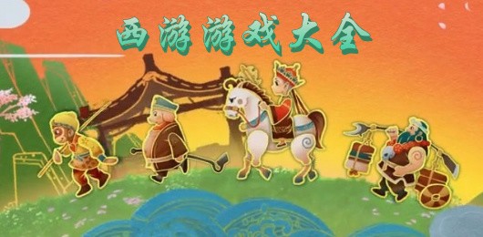 西游题材手游大全-根据爆火西游记ip改编而来的手游推荐-西游类游戏合集