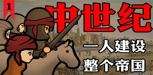好玩的中世纪风手游合集-中世纪题材手游推荐-复古画风的中世纪游戏大全