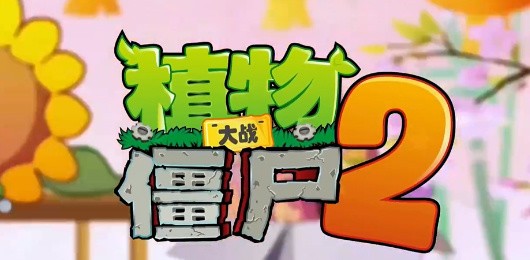 植物大战僵尸全版本合集-植物大战僵尸杂交版/融合版/二战版/官方正版下载-植物大战僵尸玩家自制版大全