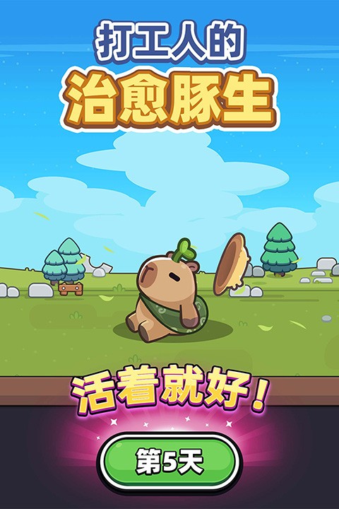 卡皮巴拉go截图2