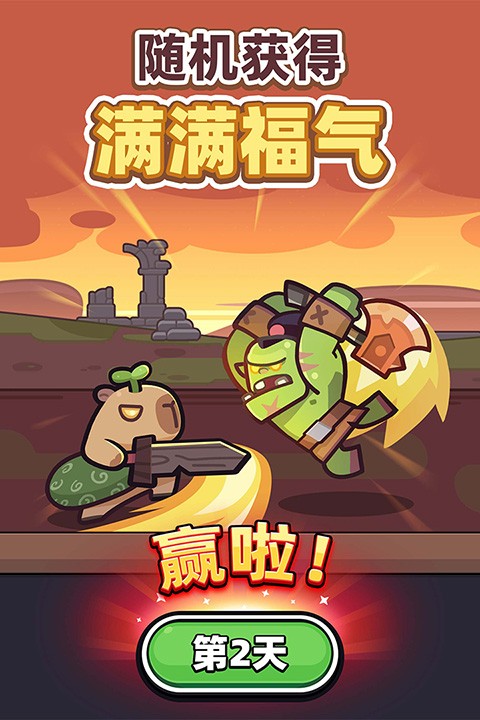 卡皮巴拉go截图4