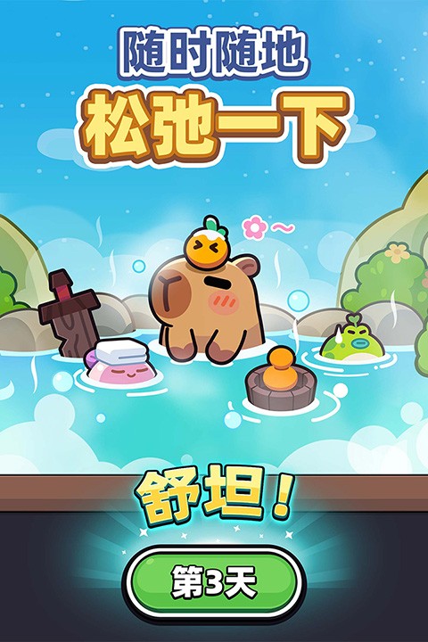 卡皮巴拉go截图1