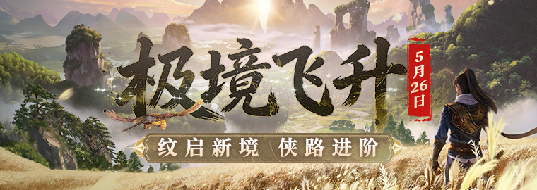 《剑网一》经典版年度资料片「极境飞升」官宣