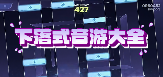 下落式音游合集-音乐节奏题材的手游推荐-音乐闯关类手游大全