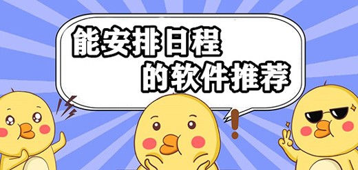 日程安排app大全-手机必备日程安排软件合集-热门必备日程安排app下载