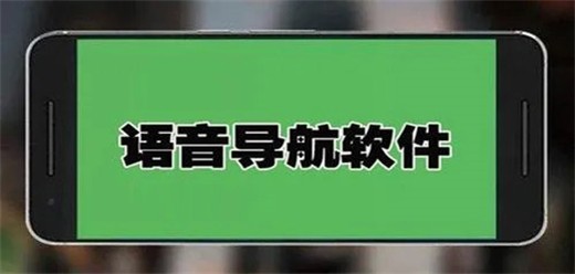 手机语音导航软件大全-手机语音导航软件排行榜-热门必备手机语音导航软件下载