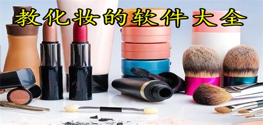 手机教化妆的软件合集-2026必备教化妆的软件下载-教化妆的软件大全