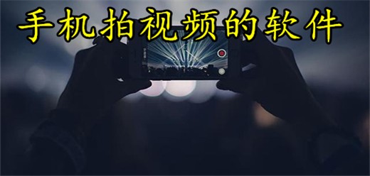 手机拍视频的软件大全-2026必备手机拍视频的软件推荐-手机拍视频的软件排行榜