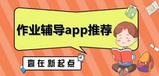 手机作业辅导软件大全-热门免费手机作业辅导软件下载-手机作业辅导软件排行榜