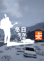 冬日生存工程联机版PC