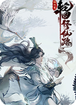 轮回修仙路客户端
