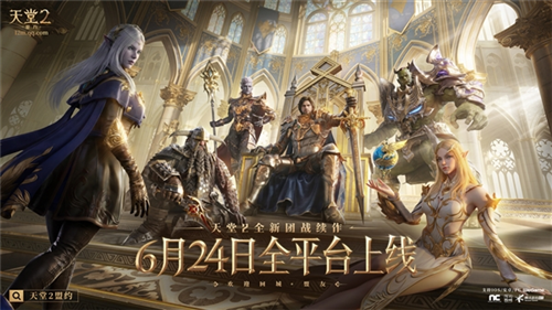 《天堂2：盟约》定档于2026年6月24日开启全平台正式公测!