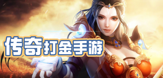 传奇打金类手游大全-传奇对战的手游推荐-热血激情的传奇厮杀题材游戏合集