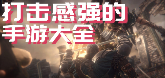 打击感强的3D动作手游合集-动作题材手游推荐-动作战斗类游戏大全