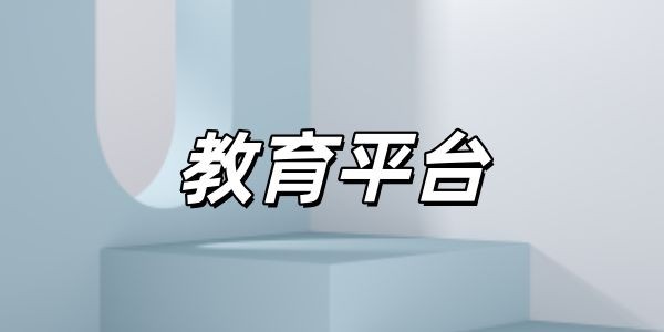 手机必备教育平台合集-2026必备教育学习软件下载-热门免费学习软件推荐