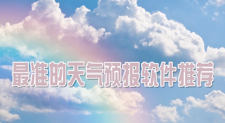 手机天气预报软件合集-热门免费天气预报软件排行榜-2026天气预报软件下载