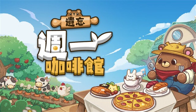 遗忘周一咖啡馆单机版截图4
