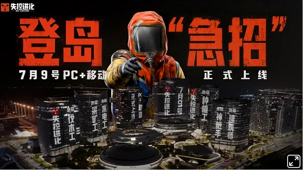 支持多端数据互通《失控进化》定档7月9日公测上线，覆盖PC、iOS、安卓、鸿蒙及平板!