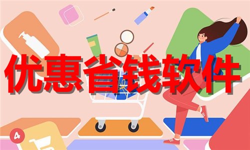手机优惠省钱软件推荐-2026必备优惠省钱软件合集-热门免费购物优惠软件下载