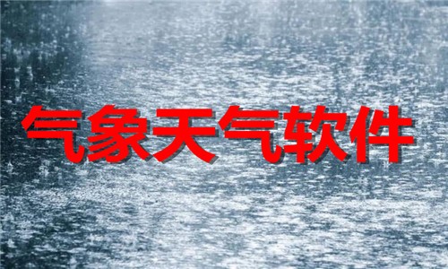 气象天气软件合集-手机必备天气软件排行榜-2026天气预报软件下载