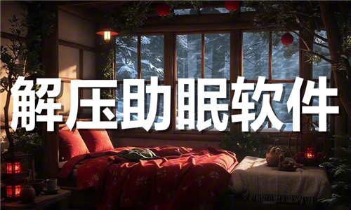 解压助眠app下载-手机解压睡眠软件推荐-2026解压睡眠软件排行榜