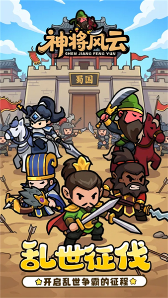 神将风云截图1