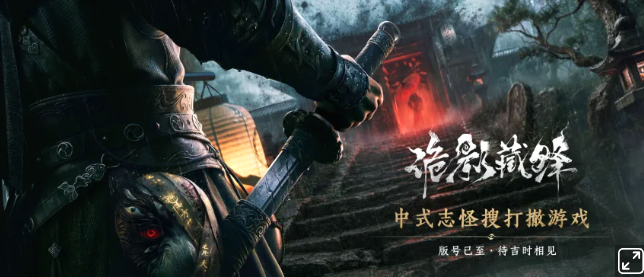 微恐版《永劫无间》?网易中式搜打撤新作《诡影藏锋》曝光!