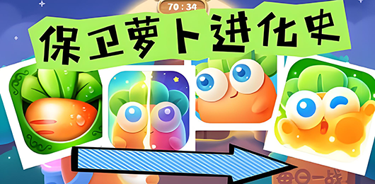 保卫萝卜的不同版本大全-保卫萝卜手游推荐-保卫萝卜题材的游戏合集