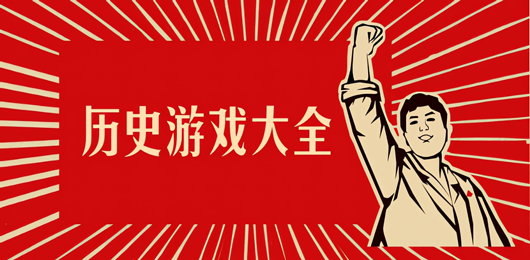 历史策略题材手游大全-还原历史的手游推荐-历史题材的手机游戏合集