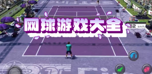 高度还原网球比赛的手游合集-网球PK类手游推荐-模拟网球运动题材的游戏大全