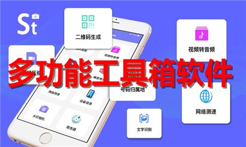 多功能工具箱软件下载-热门必备多功能工具箱软件推荐-2026多功能工具箱app合集