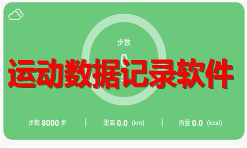 手机运动数据记录软件合集-热门必备运动数据记录软件推荐-2026运动数据记录软件下载