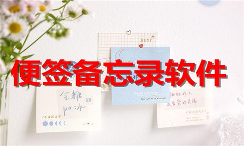 2026便签备忘录软件大全-免费必备便签备忘录app合集-便签备忘录软件下载