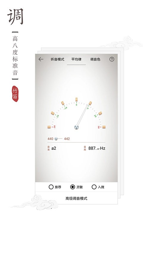 竹笛调音器app1