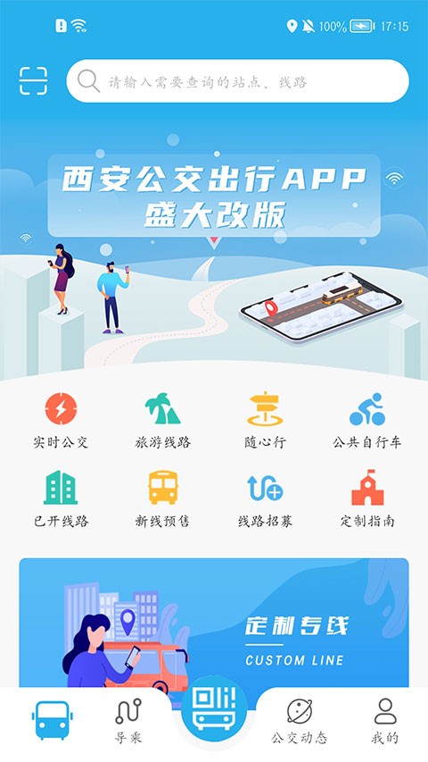 西安公交出行app4